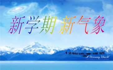 关于新学期演讲稿:新学期开学演讲稿6篇
