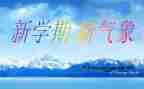 关于新学期演讲稿:新学期开学演讲稿6篇