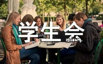 学生会年度总结报告6篇