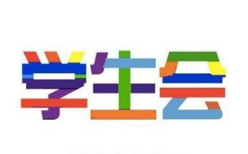 优秀学生会工作总结最新5篇