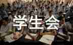 优秀学生会工作总结5篇