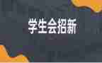 学生会工作总结个人通用5篇