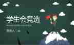 学生会发言稿范文精选7篇
