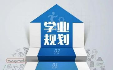 优秀学业申请书8篇