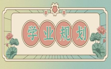 学业班主任工作计划5篇