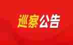 县向巡察组汇报材料8篇
