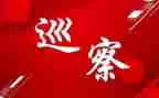 2024年县委巡察工作总结8篇