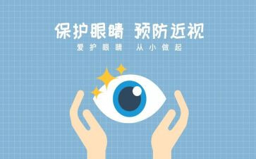 全国爱眼日活动总结5篇