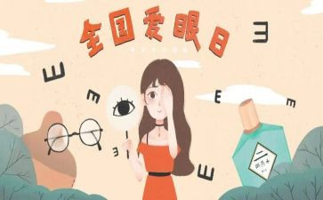 爱眼日幼儿园教案5篇