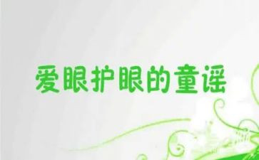 爱眼日的心得优质8篇