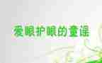 保护眼睛演讲稿5篇
