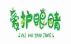 爱眼活动策划6篇