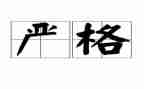 最严格的老师作文优秀6篇