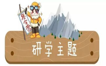 研学游的心得最新5篇
