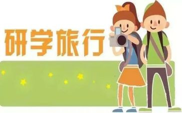 研学游的心得6篇