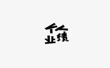 工作业绩与工作计划7篇