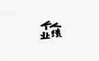 工作业绩与工作计划7篇