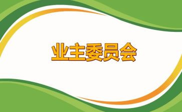 竞选业委会演讲稿5篇