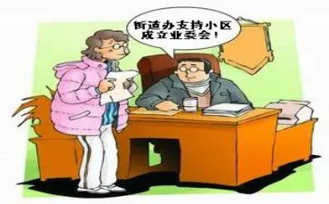 业委会工作总结范文5篇