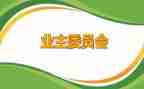 竞选业委会演讲稿5篇