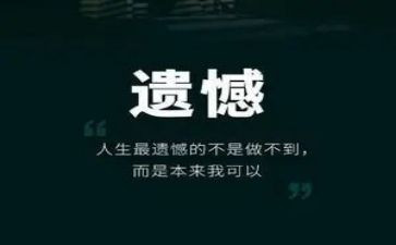 真遗憾作文600字6篇