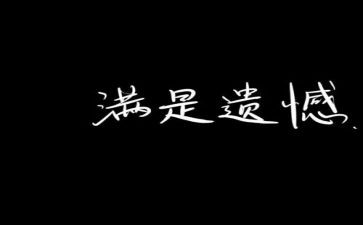 关于遗憾的演讲稿字5篇