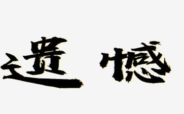 青春不留遗憾作文6篇