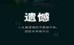 真遗憾作文600字6篇