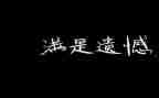 关于遗憾的演讲稿字5篇