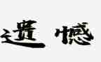 青春不留遗憾作文6篇