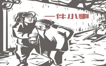 一件小事的读后感6篇
