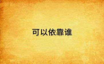 依靠作文800字优秀8篇