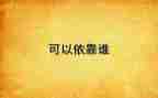 依靠作文800字优秀8篇
