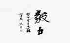 有毅力的人作文通用7篇