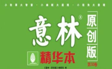 意林的读书心得最新7篇