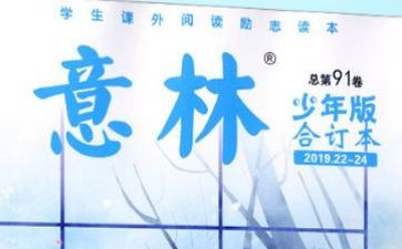 意林的心得体会8篇