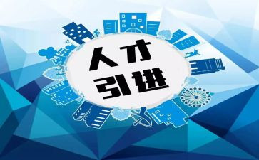 学校引才工作总结范文优秀5篇