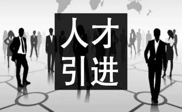 学校引才工作总结报告通用5篇