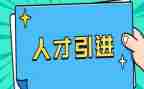 校园引才观后感心得体会5篇