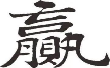 赢的心得体会模板6篇