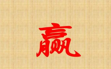 关于赢的演讲稿5篇