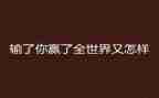 赢在营销的心得体会优秀6篇