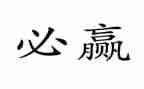 赢在营销的心得体会参考5篇