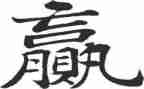 有关输与赢的演讲稿模板5篇