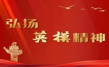 先进英模事迹心得体会8篇