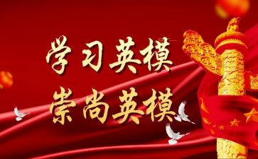 学英模心得体会范文6篇