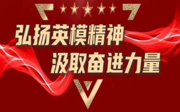 英模报告心得体会6篇