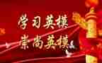 学英模心得体会范文6篇