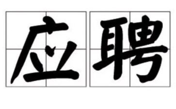 应聘教师申请书8篇