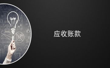 应收组会计转正工作总结6篇